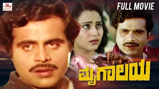 Mrugalaya ಮೃಗಾಲಯ | Kannada Action Movie | Ambarish | Geetha | Kannada Full Movie