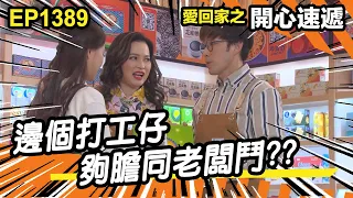 愛．回家之開心速遞 | 第1389集精華 | 邊個打工仔 夠膽同老闆鬥?