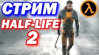 Half-Life 2 СТРИМ! ПРОХОЖДЕНИЕ ХАЛФ-ЛАЙФ 2! ПЕРВЫЙ РАЗ В HALF-LIFE 2!