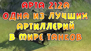 WoT арта 212А одна из самых лучших артиллерий в Мире Танков