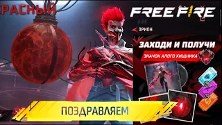 Халява Суммарный вход в честь события Код красный в Free Fire