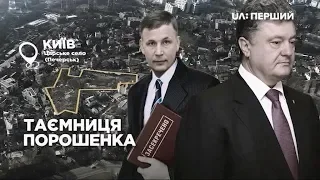 Схеми. Як закривали справу президента Порошенка та ховали документи за грифом "секретно"