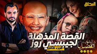 المحقق - أشهر القضايا العالمية - الجزء 2 - القصة المذهلة لجيبسي روز