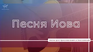 Песня Иова  | Христианские песни | Прославление и поклонение |   Дарья Шкарубо