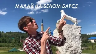 Малай на белом барсе (пародия)