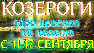 ГОРОСКОП КОЗЕРОГИ С 11 ПО 17 СЕНТЯБРЯ ПРОГНОЗ НА НЕДЕЛЮ.2023 ГОД