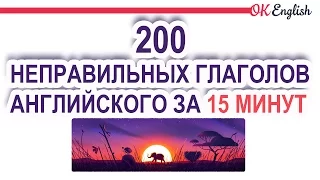 200 неправильных глаголов английского языка за 15 минут (с аудио и переводом) | OK English