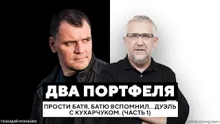 Прости батя, батю вспомнил... Дуэль с Кухарчуком. (часть 1) | «Два Портфеля»