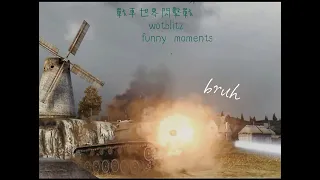 戰車世界閃擊戰 wot blitz funny moments ep.2