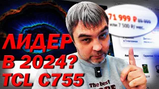 Лучший телевизор в начале 2024 года? / TCL 55C755 + ПС5 тест в ДНС