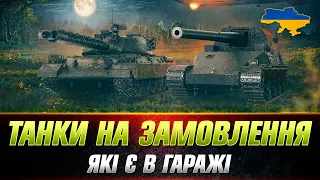 ТАНКИ НА ЗАМОВЛЕННЯ | ДОГРАЮ СТАРІ ЗАМОВЛЕННЯ (їх не багато) ● ЧИТАЙ ОПИС