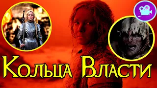 Властелин Колец Кольца Власти - Лучший сериал 2022 ??? ! ОБЗОР !