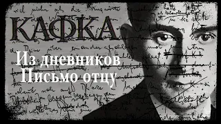 Франц Кафка - Из дневников (часть 2). Письмо отцу