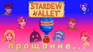 Конец истории // НеОсновы Stardew Valley №10