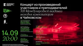 Концерт участников и преподавателей XIII Международной академии молодых композиторов в Чайковском