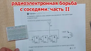 Радиоэлектронная борьба с соседями до добра не доведёт. Часть II