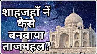 शाहजहाँ ने कैसे बनवाया "TAJ MAHAL" ?