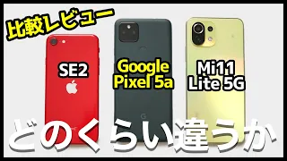 Google Pixel 5a レビュー！その実力は？iPhone SE第2世代＆Mi 11 Liteと徹底比較！低価格最強カメラスマホはコレだ！【感想】｜Which one is the best?