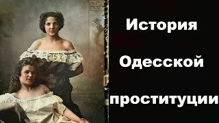 История Одесской проституции - Легенды бандитской Одессы (3 Серия)