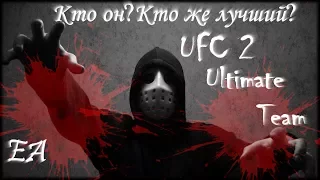 UFC 2 Ultimate Team Лучший архетип по мнению Baltsevantonio!(Советы,гайды,обучения,секреты,фишки)