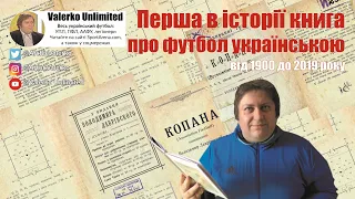 Перша в історії книга про футбол українською: від 1900 до 2019 року #БЕЗЛІМІТКА