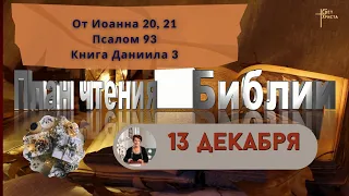 План чтения Библии - 13 декабря 2023 года