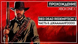 ЗАВАРУХА В РОУДСЕ! | ЧАСТЬ 8 | XBOX ONE X HD