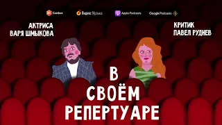 Новый подкаст с Варей Шмыковой и Павлом Рудневым о современном театре — трейлер