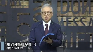 [LIVE] 왜 감사하지 못하나? (시편 136:1-26)_아침예배_베이직교회_조정민 목사_20200701