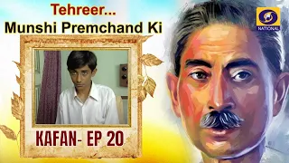 तहरीर…मुंशी प्रेमचंद की: कफन - एपिसोड#20