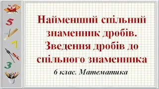 №9. Найменший спільний знаменник дробів. Зведення до спільного знаменника (6 клас. Математика)