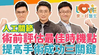 人工關節置換最佳時機？為何高血糖會被禁止手術？保守治療介入三個時機？對膝關節最壞的運動就是都不動！自費與健保的差異在哪？手術成功三個關鍵！術後四大保養重點！｜黃瑽寧（feat. 彭士滙、許哲維）