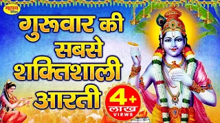 गुरुवार की सबसे शक्तिशाली आरती : ॐ जय जगदीश हरे आरती : सुनने से घर में कभी दुःख दरिद्रता नहीं आती है