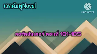 ลอร์ดฮันเตอร์ ตอนที่ 181-185 #นิยายเเปลgoogle