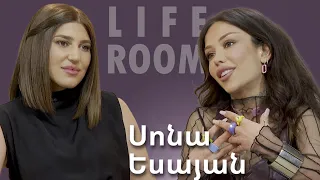 LIFEROOM | Սոնա Եսայանը՝ ծնողների ֆինանսական օգնությունից հրաժարվելու, Գրիգի հետ 0-ից սկսելու մասին