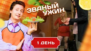 ЗВАНЫЙ УЖИН. САМЫЕ ТВОРЧЕСКЕИЕ ГОСТИ. ДЕНЬ 1