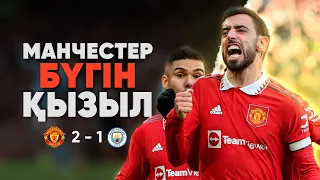 Өте КҮМӘНДІ гол үшін Гвардиола ТӨРЕШІГЕ наразы. Әділ ұтты ма? / Матчқа шолу (МЮ 2 - 1 МС)