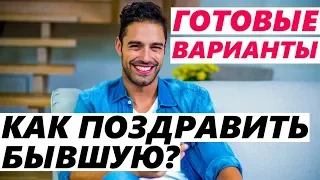 КАК ПОЗДРАВИТЬ БЫВШУЮ? Готовые СМС для бывшей девушки / жены, если бросила, расстались и вернуть ее.