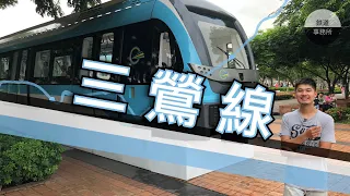 新北捷運三鶯線！！所長露臉了？！【片尾】三峽老街居然充滿了⋯ │ 鐵道事務所