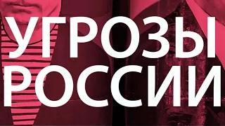 ЧТО УГРОЖАЕТ РОССИИ? | НЕДЕЛЯ