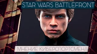 STAR WARS BATTLEFRONT 2015 - ОБЗОР ОТ КИБЕРСПОРТСМЕНА 18+ [ЧЕСТНЫЙ ОБЗОР]