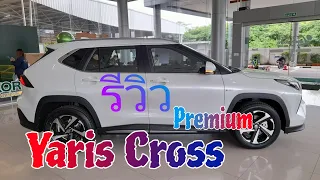 รีวิว Yaris Cross Hev premium ราคาสวย 849,000-.คุ้มมาก ประหยัดสุด 26.3 km/l @wasupolchannel1385