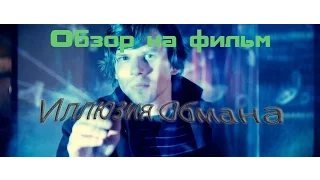 Обзор на Иллюзия Обмана/Now You See Me