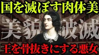 【ゆっくり歴史解説】国を破滅に導く魔性の美悪女ローラ・モンテス。