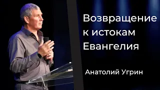 "Возвращение к истокам Евангелия" | Анатолий Угрин | 24 Сентября 2023 | Церковь Живой Поток