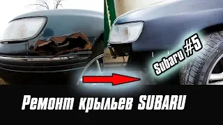 SUBARU за 35 000 #5: Воcстановление сгнивших передних крыльев Subaru Legacy BF