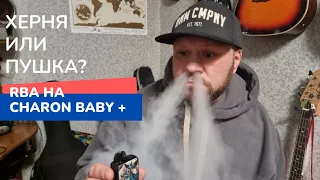 RBA на CHARON BABY +. Херня или пушка?