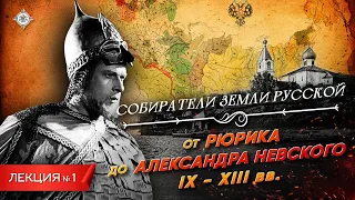 Серия 1. От Рюрика до Александра Невского (IX - XIII вв.)