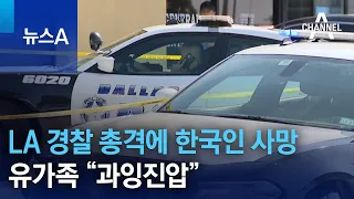 LA 경찰 총격에 한국인 사망…유가족 “과잉진압” | 뉴스A