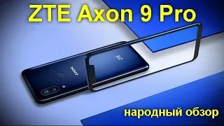 ZTE Axon 9 Pro мощный флагман на чистом Android